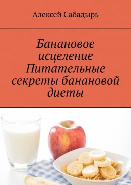 Скачать книгу Банановое исцеление. Питательные секреты банановой диеты