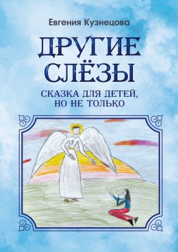 Скачать книгу Другие слёзы. Сказка для детей, но не только…