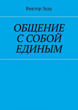 Скачать книгу Общение с собой единым