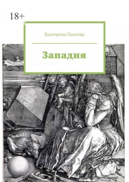 Скачать книгу Западня