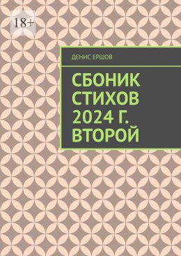 Скачать книгу Сборник стихов. 2024 г. Второй. Разноплановая лирика