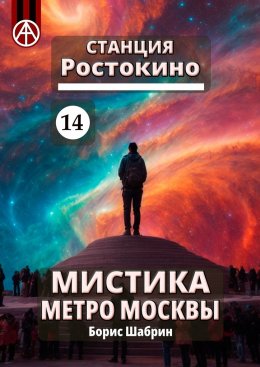 Скачать книгу Станция Ростокино 14. Мистика метро Москвы