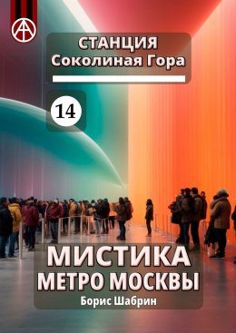 Скачать книгу Станция Соколиная Гора 14. Мистика метро Москвы