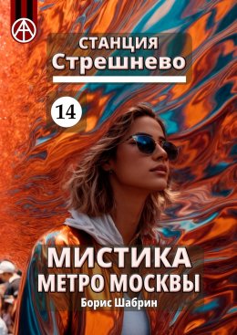 Скачать книгу Станция Стрешнево 14. Мистика метро Москвы