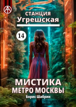 Скачать книгу Станция Угрешская 14. Мистика метро Москвы