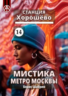 Скачать книгу Станция Хорошёво 14. Мистика метро Москвы