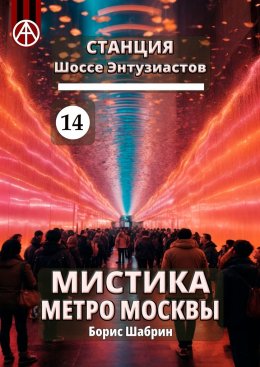 Скачать книгу Станция Шоссе Энтузиастов 14. Мистика метро Москвы