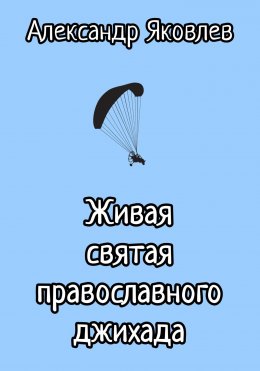 Скачать книгу Живая святая православного джихада