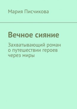 Скачать книгу Вечное сияние. Захватывающий роман о путешествии героев через миры