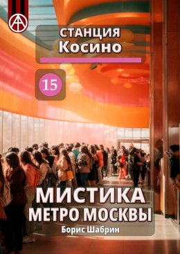 Скачать книгу Станция Косино 15. Мистика метро Москвы