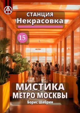 Скачать книгу Станция Некрасовка 15. Мистика метро Москвы