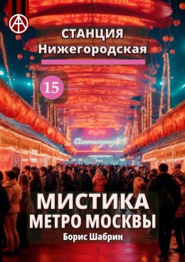 Скачать книгу Станция Нижегородская 15. Мистика метро Москвы