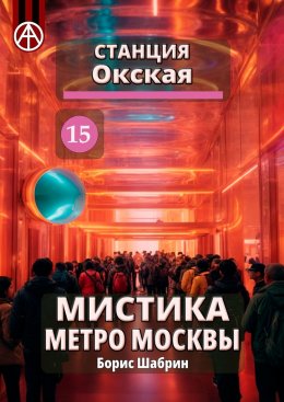 Скачать книгу Станция Окская 15. Мистика метро Москвы