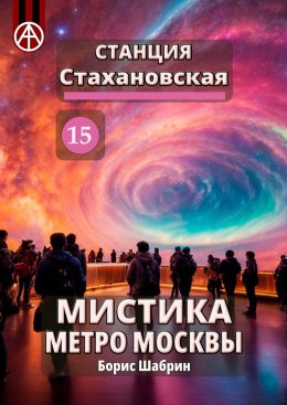 Скачать книгу Станция Стахановская 15. Мистика метро Москвы