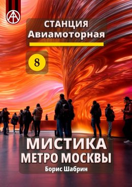 Скачать книгу Станция Авиамоторная 8. Мистика метро Москвы