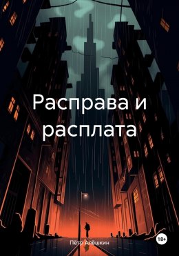 Скачать книгу Расправа и расплата