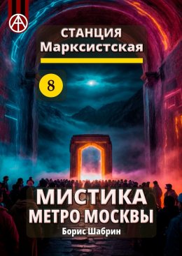 Скачать книгу Станция Марксистская 8. Мистика метро Москвы