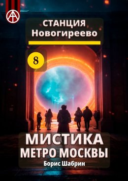 Скачать книгу Станция Новогиреево 8. Мистика метро Москвы