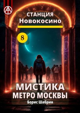 Скачать книгу Станция Новокосино 8. Мистика метро Москвы