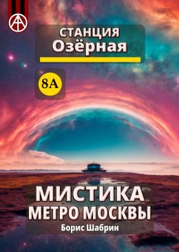 Скачать книгу Станция Озёрная 8А. Мистика метро Москвы