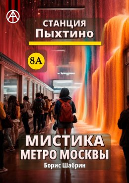 Скачать книгу Станция Пыхтино 8А. Мистика метро Москвы