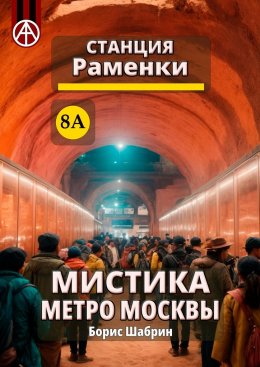 Скачать книгу Станция Раменки 8А. Мистика метро Москвы