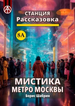 Скачать книгу Станция Рассказовка 8А. Мистика метро Москвы