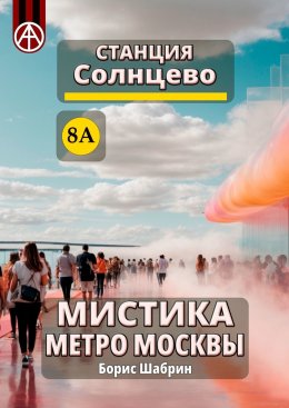 Скачать книгу Станция Солнцево 8А. Мистика метро Москвы