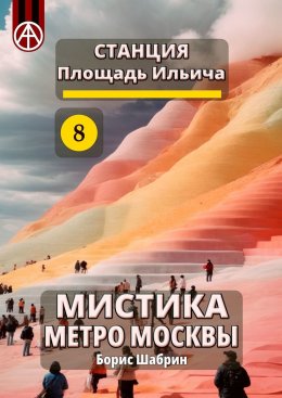 Скачать книгу Станция Площадь Ильича 8. Мистика метро Москвы