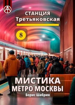 Скачать книгу Станция Третьяковская 8. Мистика метро Москвы