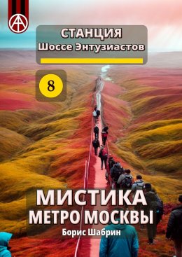 Скачать книгу Станция Шоссе Энтузиастов 8. Мистика метро Москвы