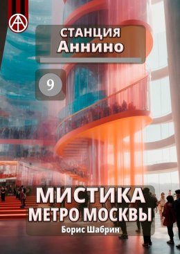 Скачать книгу Станция Аннино 9. Мистика метро Москвы