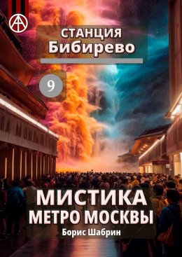 Скачать книгу Станция Бибирево 9. Мистика метро Москвы