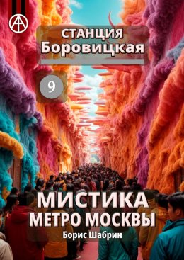 Скачать книгу Станция Боровицкая 9. Мистика метро Москвы