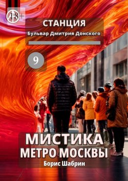 Скачать книгу Станция Бульвар Дмитрия Донского 9. Мистика метро Москвы