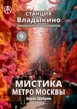 Скачать книгу Станция Владыкино 9. Мистика метро Москвы