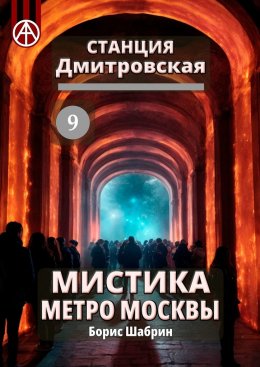 Скачать книгу Станция Дмитровская 9. Мистика метро Москвы