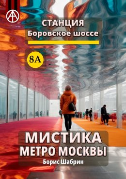 Скачать книгу Станция Боровское шоссе 8А. Мистика метро Москвы