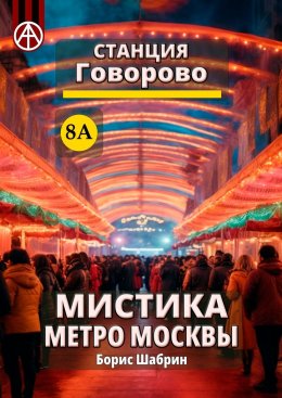 Скачать книгу Станция Говорово 8А. Мистика метро Москвы