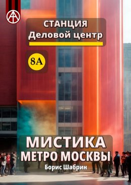 Скачать книгу Станция Деловой центр 8А. Мистика метро Москвы