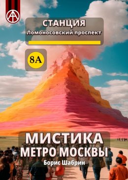 Скачать книгу Станция Ломоносовский проспект 8А. Мистика метро Москвы