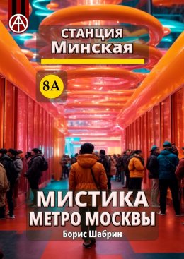 Скачать книгу Станция Минская 8А. Мистика метро Москвы