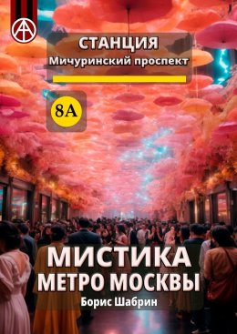 Скачать книгу Станция Мичуринский проспект 8А. Мистика метро Москвы