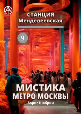 Скачать книгу Станция Менделеевская 9. Мистика метро Москвы