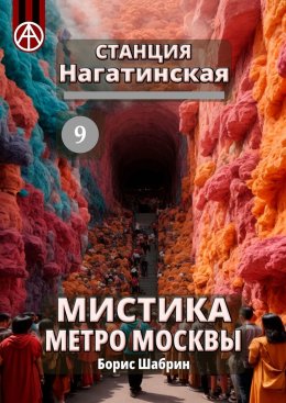 Скачать книгу Станция Нагатинская 9. Мистика метро Москвы