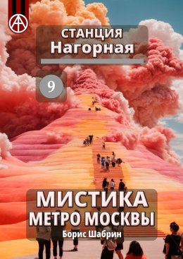 Скачать книгу Станция Нагорная 9. Мистика метро Москвы