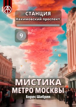 Скачать книгу Станция Нахимовский проспект 9. Мистика метро Москвы