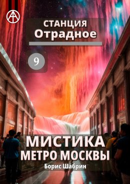 Скачать книгу Станция Отрадное 9. Мистика метро Москвы