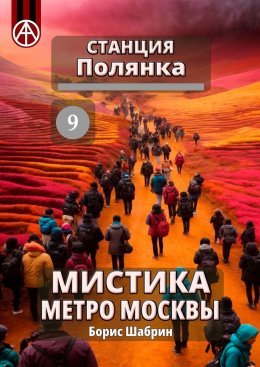 Скачать книгу Станция Полянка 9. Мистика метро Москвы