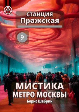 Скачать книгу Станция Пражская 9. Мистика метро Москвы